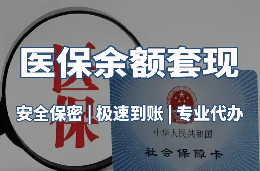 康宁医保取现推广微信解除：这三个步骤你可能没搞对