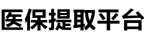 康宁医保提现公司